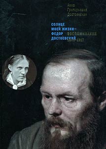 Solnt︠s︡e moeĭ z︠h︡izni - Fedor Dostoevskiĭ. Vospominanii︠a︡. 1846-1917