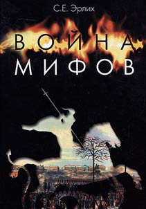 Voĭna mifov. Pami︠a︡tʹ o dekabristakh na rubez︠h︡e tysi︠a︡cheletiĭ