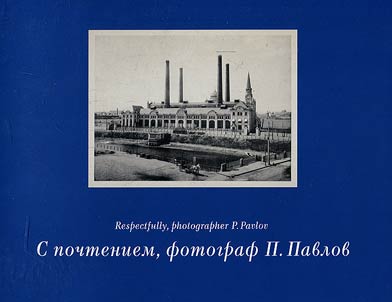S pochteniem, fotograf P. Pavlov. Vystavka fotografiĭ iz kollekt︠s︡iiĭ Igori︠a︡ Mintusova i Muzei︠a︡ Moskvy
