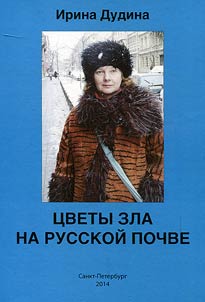 T︠S︡vety zla na russkoĭ pochve