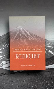 Ksenolit i drugie povesti