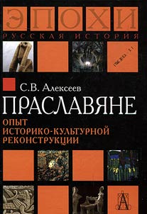 Praslavi︠a︡ne. Opyt istoriko-kulʹturnoĭ rekonstrukt︠s︡ii