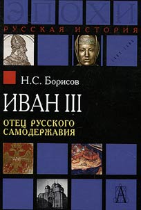 Ivan III. Otet︠s︡ russkogo samoderz︠h︡avii︠a︡