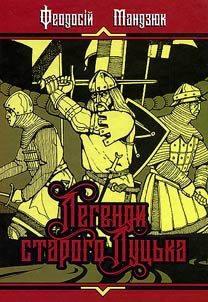 Легенди старого Луцька