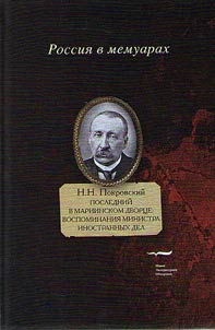 Nikolai Pokrovskiy. The last in Mariinsky Palace