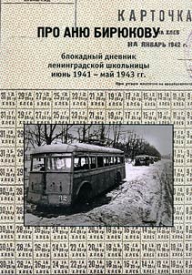 About Anya Biryukova. Blockade diary of a Leningrad school girl. June 1941 - May 1943