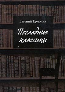 Last classics. Russian prose of the last third of the XXth century: peaks, main texts and landscape