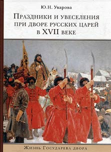 Prazdniki i uveselenii︠a︡ pri dvore russkikh t︠s︡areĭ v XVII veke