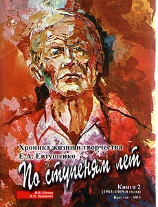 Year by year. Chronicle of life and creative activity of E.A.Evtushenko
