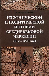 Iz etnicheskoĭ i politicheskoĭ istorii srednevekovoĭ Cherkessii (XIV - pervai︠a︡ polovina XVII v.)