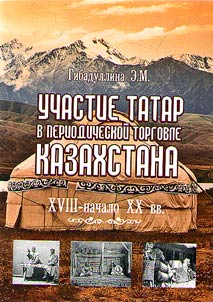 Tatar periodic trade in Kazakhstan. XVIIIth – early XXth century