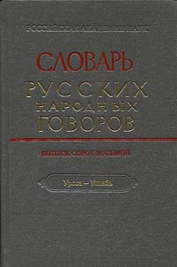 Словарь русских народных говоров
