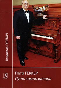 Петр Геккер