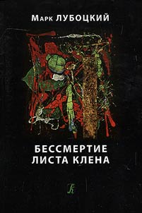 Бессмертие листа клена