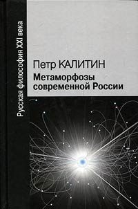 Metamorfozy sovremennoĭ Rossii