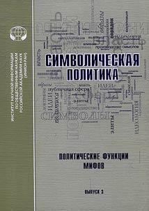 Symbolic politics. Political functions of myths