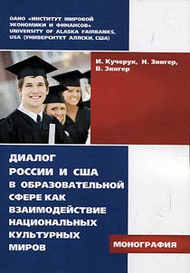 Dialog of Russia and the USA in educational sphere as cooperation of national culture worlds