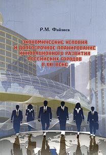 Экономические условия и долгосрочное планирование инновационного развития российских городов в XXI веке