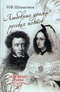 Love dramas of Russian poets