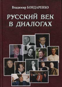 Russkiĭ vek v dialogakh