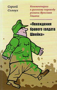 Commentary on the Russian translation of Jaroslav Hasek's novel The Good Soldier Svejk