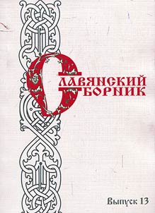 Slavi︠a︡nskiĭ sbornik