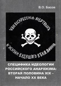 Spet︠s︡ifika ideologii rossiĭskogo anarkhizma: vtorai︠a︡ polovina XIX - nachalo XX veka