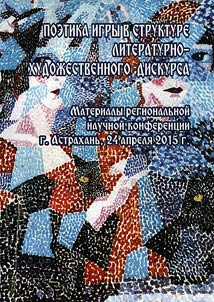 Poetics of game in structure of literary and artistic discourse
