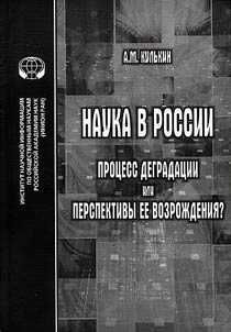 Nauka v Rossii: prot︠s︡ess degradat︠s︡ii ili perspektivy ee vozroz︠h︡denii︠a︡?