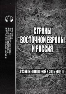 Strany Vostochnoĭ Evropy i Rossii︠a︡. Razvitie otnosheniĭ v 2005-2015 gg.