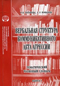 Вербальная структура коммуникативного акта агрессии