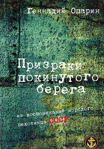 Ghosts of left shore (Reminiscences of sea soldier of the USSR)