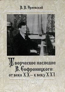 Творческое наследие В.В. Софроницкого: от века XX - к веку XXI