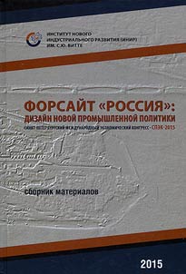 Forsaĭt "Rossii︠a︡": dizaĭn novoĭ promyshlennoĭ politiki