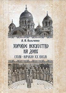 Khorovoe iskusstvo na Donu (XVIII - nachalo XX veka): issledovanie