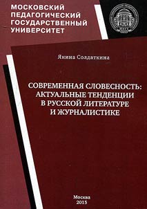 Современная словесность: актуальные тенденции в русской литературе и журналистике