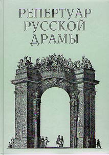 Repertoire of Russian drama. 1734-1920