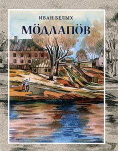 Modlapov rural settlement. (Zarechie. Stories. Pictures of life)