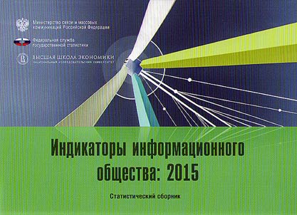 Indikatory informat︠s︡ionnogo obshchestva. 2015
