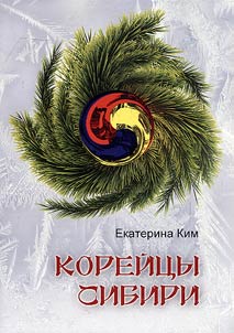 Korean Russians in Siberia: ethnosocial and ethnopolitical processes in XXth - XXIst centuries