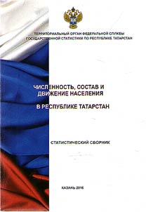The number, composition and migration of the population of the Republic of Tatarstan in 2015