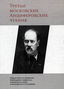 Third Moscow Antsiferov Readings