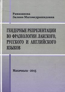 Гендерные репрезентации во фразеологии лакского, русского и английского языков