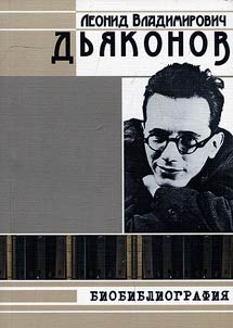 Leonid Vladiminovich Dyakonov