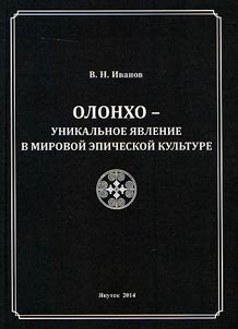 Olonkho - unikalʹnoe i︠a︡vlenie v mirovoĭ epicheskoĭ kulʹture