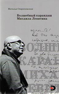 Volshebnyĭ karandash Mikhaila Levitina