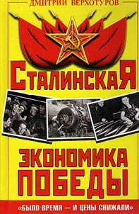 Stalinskai︠a︡ ekonomika Pobedy. "Bylo vremi︠a︡ - i t︠s︡eny sniz︠h︡ali"