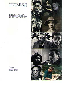 Ильязд в портретах и зарисовках