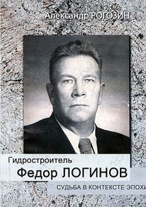 Hydro constructor Fyodor Loginov (destiny in context of time)