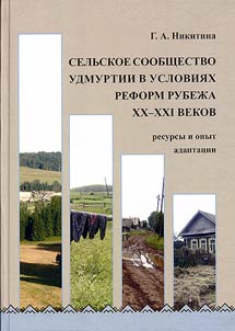 Сельское сообщество Удмуртии в условиях реформ рубежа XX - XXI веков: ресурсы и опыт адаптации